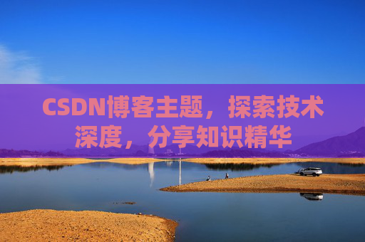 CSDN博客主题，探索技术深度，分享知识精华