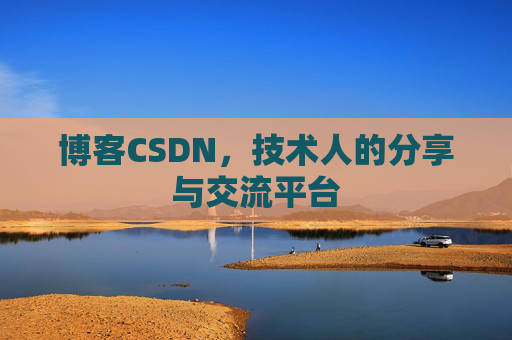博客CSDN，技术人的分享与交流平台